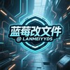 蓝莓改文件-配置之巅🐲