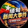 缅甸新闻大事件