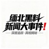 缅北黑料新闻大事件