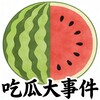 吃瓜大事件树洞社区
