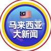 🔺马来西亚大新闻🔻