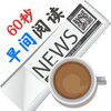 💬 60秒早间阅读