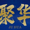 【聚华科技】搭建/开发/电竞/体育/区块链/博彩