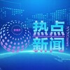 新视界新闻| 东南亚大事件