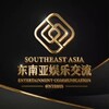 东南亚社区《娱乐交流》