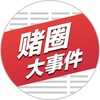 赌圈大事件