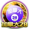🇨🇦加拿大PC28官方开奖娱乐群