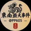 东南亚大事件 柬埔寨大事件 西港大事件
