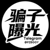 ⚠️Telegram全网骗子曝光💥 @PZBGGY
