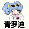 青罗迪公益通知频道