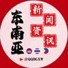 东南亚曝光新闻