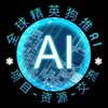 全球精英狗推 AI