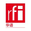 RFI 华语 - 法国国际广播电台