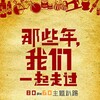 时光不能倒流|怀旧|青春|活力