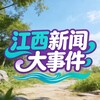 『江西』新闻大事件📬