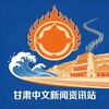 甘肃中文新闻资讯站