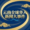 云南全球华人新闻大事件