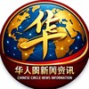 华人圈新闻资讯