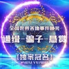 世界各地事件曝光-通缉-骗子-悬赏-新闻-吃瓜-世界杯 🌏