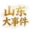 山东大事件|新闻|吃瓜曝光