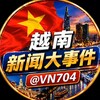 越南新闻大事件