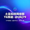 VPN网络｜国内节点｜微信代理
