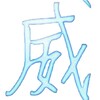 威名全防官方频道【公益】