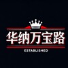 华纳万宝路（官方直营）