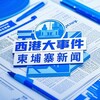 西港大事件/柬埔寨新闻