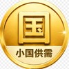 小国供需 @XGSECRJ