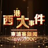 柬埔寨大事件/东南亚新闻