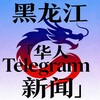 黑龙江『华人Telegram新闻』