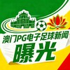 澳門PG電子足球新聞 曝光