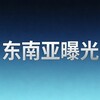 东南亚新闻大事件