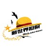 新世界担保业务公告