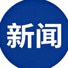 全球热点新闻