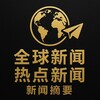 全球新闻·热点新闻·新闻摘要
