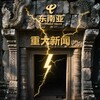 东南亚大事件-新闻周刊