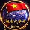 越南大事件 🇻🇳 Vietnam News