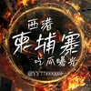 西港｜柬埔寨｜吃瓜曝光
