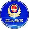 亚太悬赏通缉令 【 曝光 】