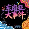 东南亚大事件中文曝光