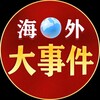 海外大事件（猎奇-吃瓜）