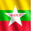 缅北吃瓜交流中心