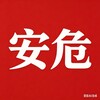 👑安危事件·东南亚资讯