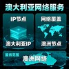 澳大利亚IP|澳洲节点|澳洲IP|澳洲网络