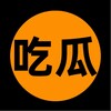 吃瓜爆料|娱乐八卦【沙雕日常】