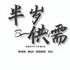 1916灰产赚钱资源（15u三条真人流量）