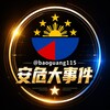 安危大事件