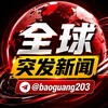 全球突发新闻｜曝光｜黑料